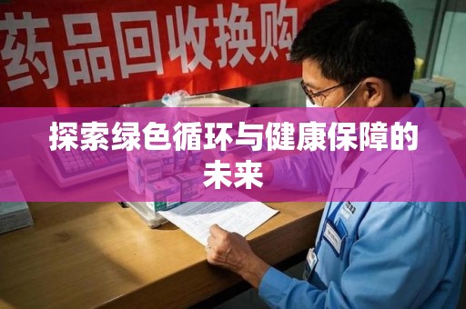 苏州探索绿色循环与健康保障的未来
