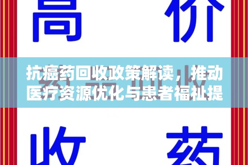 苏州抗癌药回收政策解读，推动医疗资源优化与患者福祉提升
