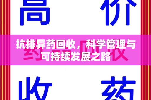 苏州抗排异药回收，科学管理与可持续发展之路