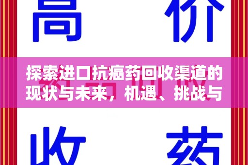 苏州探索进口抗癌药回收渠道的现状与未来，机遇、挑战与规范