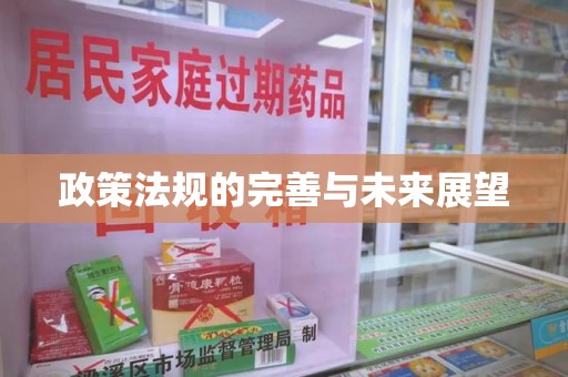 苏州政策法规的完善与未来展望