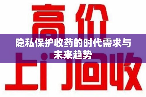 苏州隐私保护收药的时代需求与未来趋势