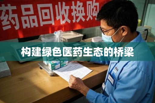 苏州构建绿色医药生态的桥梁