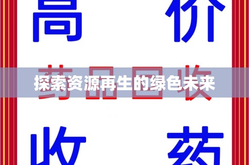 苏州探索资源再生的绿色未来
