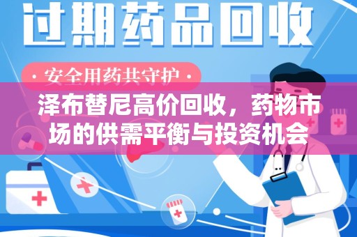 苏州泽布替尼高价回收，药物市场的供需平衡与投资机会