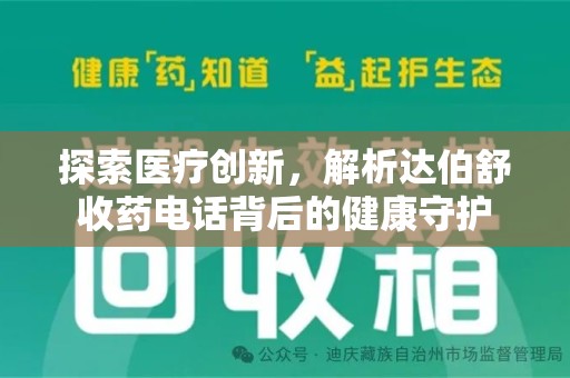 苏州探索医疗创新，解析达伯舒收药电话背后的健康守护