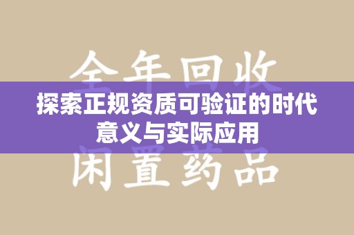 苏州探索正规资质可验证的时代意义与实际应用
