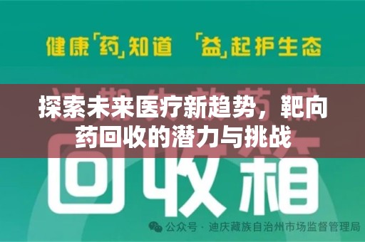 苏州探索未来医疗新趋势，靶向药回收的潜力与挑战