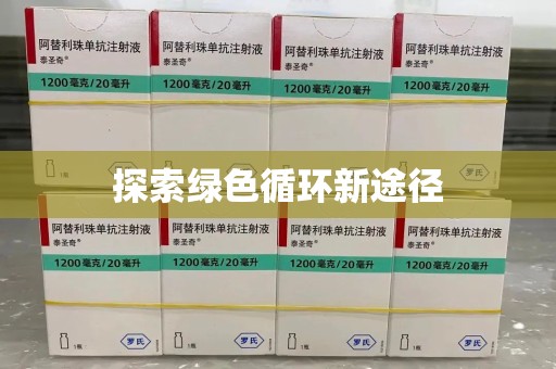 苏州探索绿色循环新途径