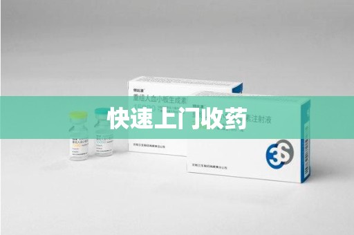 苏州快速上门收药