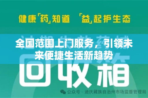 苏州全国范围上门服务，引领未来便捷生活新趋势
