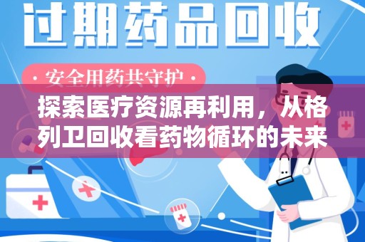 苏州探索医疗资源再利用，从格列卫回收看药物循环的未来