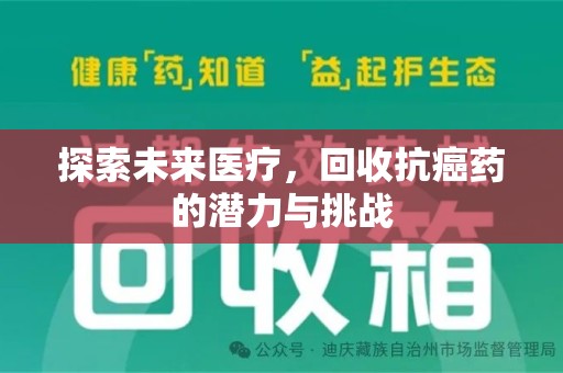 苏州探索未来医疗，回收抗癌药的潜力与挑战