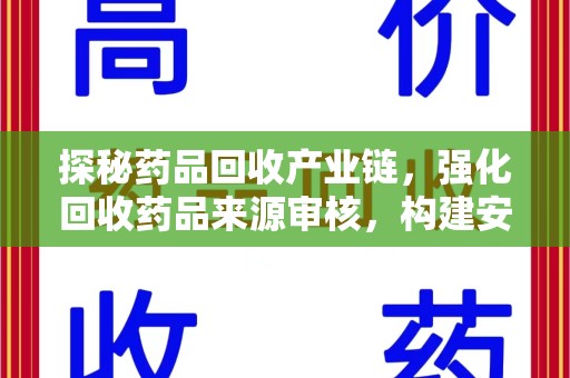 苏州探秘药品回收产业链，强化回收药品来源审核，构建安全健康体系