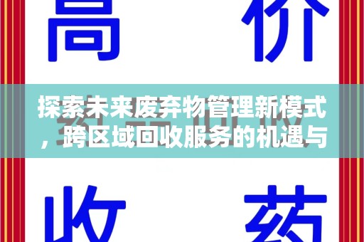 苏州探索未来废弃物管理新模式，跨区域回收服务的机遇与挑战