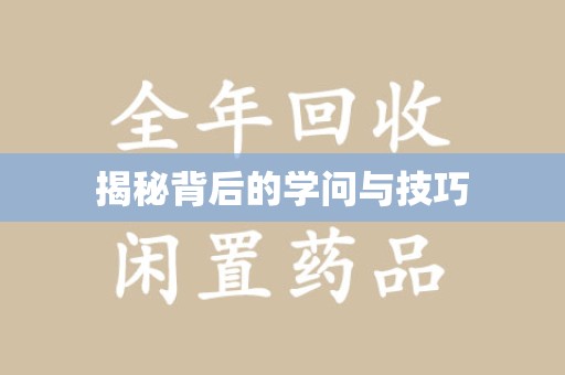 苏州揭秘背后的学问与技巧