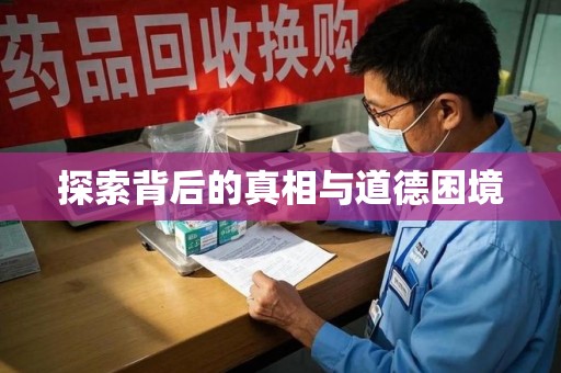 苏州探索背后的真相与道德困境