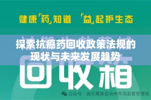 苏州探索抗癌药回收政策法规的现状与未来发展趋势