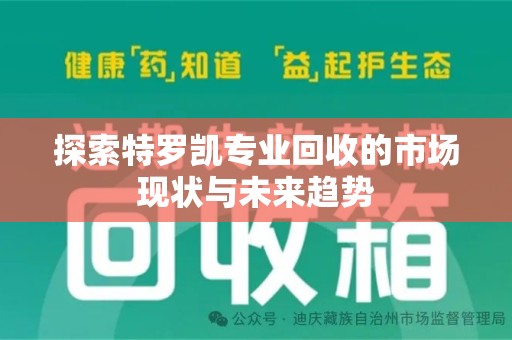苏州探索特罗凯专业回收的市场现状与未来趋势
