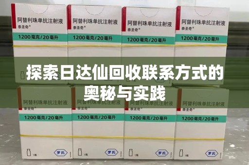 苏州探索日达仙回收联系方式的奥秘与实践