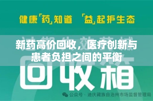 苏州新药高价回收，医疗创新与患者负担之间的平衡