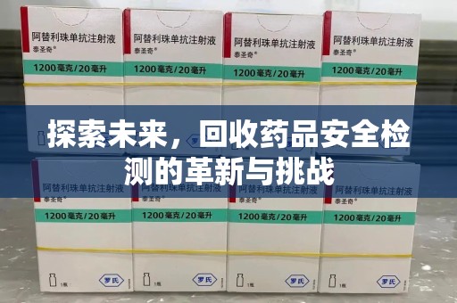 苏州探索未来，回收药品安全检测的革新与挑战