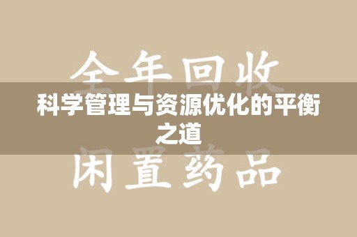 苏州科学管理与资源优化的平衡之道