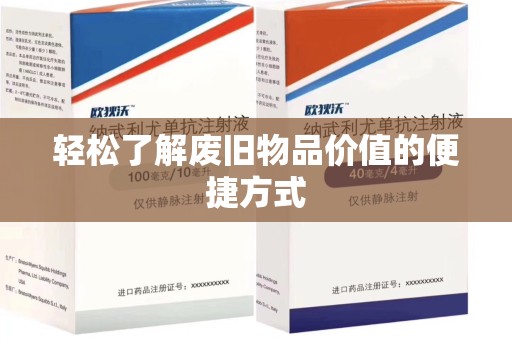 苏州轻松了解废旧物品价值的便捷方式
