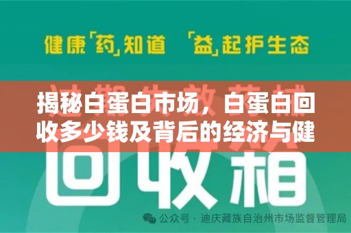 苏州揭秘白蛋白市场，白蛋白回收多少钱及背后的经济与健康价值