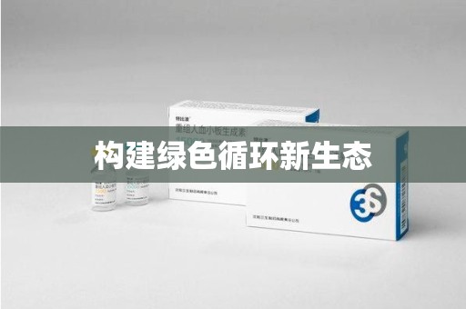 苏州构建绿色循环新生态