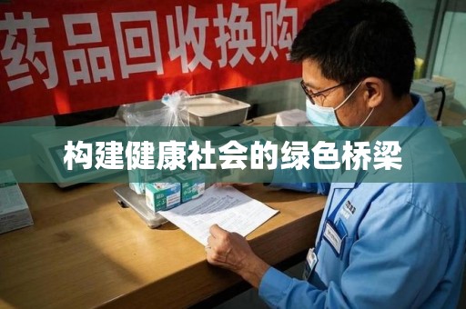 苏州构建健康社会的绿色桥梁