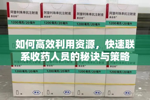 苏州如何高效利用资源，快速联系收药人员的秘诀与策略