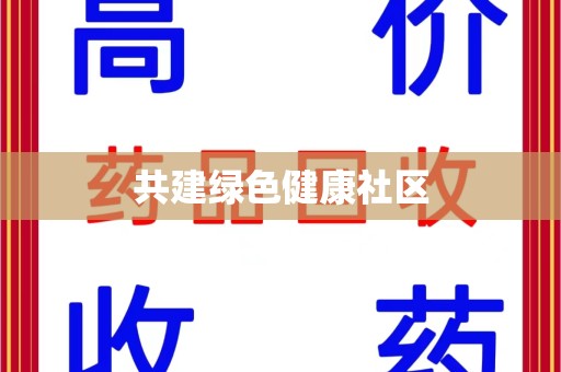 苏州共建绿色健康社区