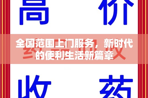 苏州全国范围上门服务，新时代的便利生活新篇章