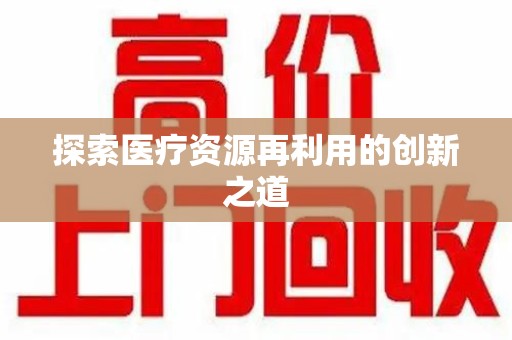 苏州探索医疗资源再利用的创新之道