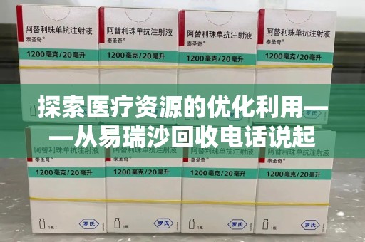 苏州探索医疗资源的优化利用——从易瑞沙回收电话说起