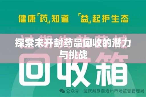 苏州探索未开封药品回收的潜力与挑战