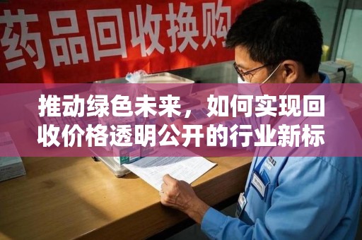 苏州推动绿色未来，如何实现回收价格透明公开的行业新标准