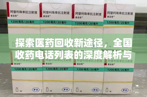 苏州探索医药回收新途径，全国收药电话列表的深度解析与未来展望
