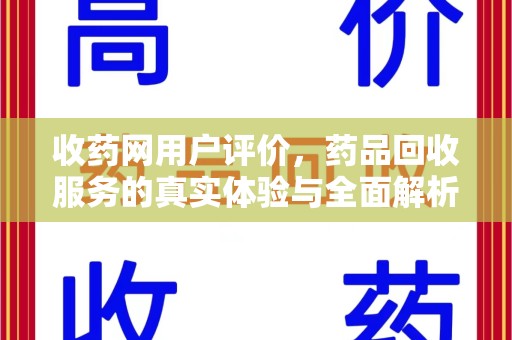 苏州收药网用户评价，药品回收服务的真实体验与全面解析