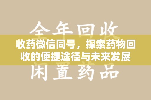 苏州收药微信同号，探索药物回收的便捷途径与未来发展