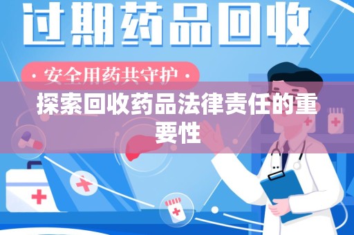 苏州探索回收药品法律责任的重要性