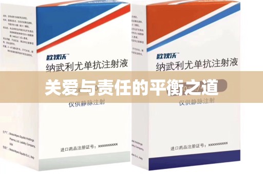 苏州关爱与责任的平衡之道