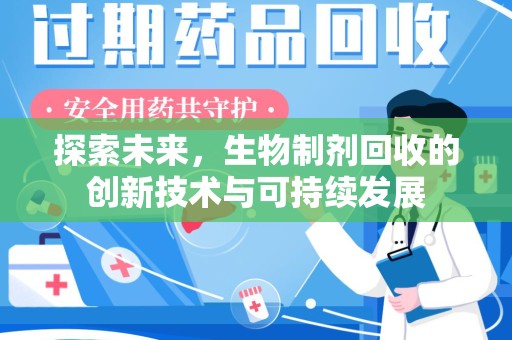 苏州探索未来，生物制剂回收的创新技术与可持续发展