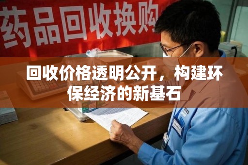 苏州回收价格透明公开，构建环保经济的新基石