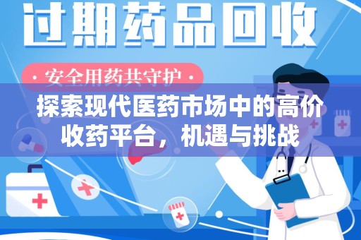 苏州探索现代医药市场中的高价收药平台，机遇与挑战