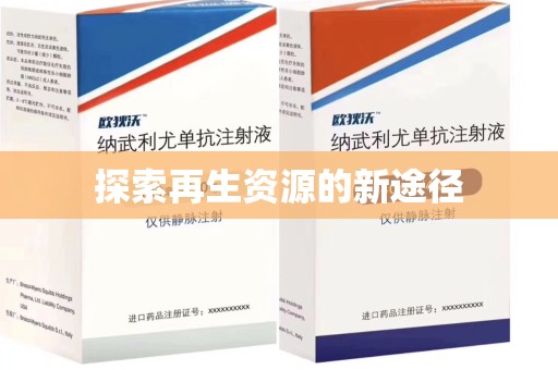 苏州探索再生资源的新途径
