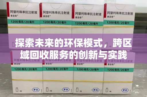 苏州探索未来的环保模式，跨区域回收服务的创新与实践