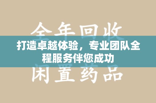 苏州打造卓越体验，专业团队全程服务伴您成功