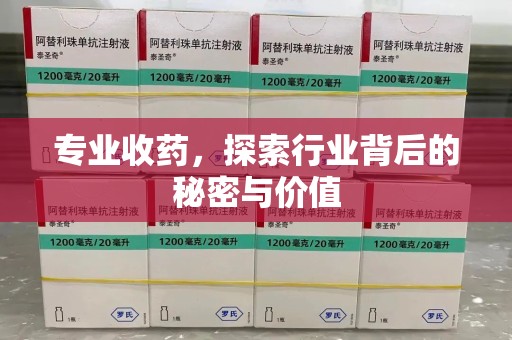 苏州专业收药，探索行业背后的秘密与价值